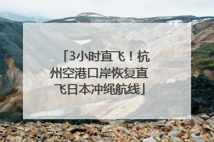 3小时直飞！杭州空港口岸恢复直飞日本冲绳航线