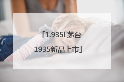 1.935L茅台1935新品上市