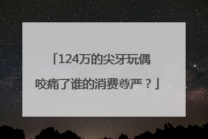 124万的尖牙玩偶 咬痛了谁的消费尊严？