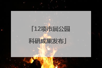 12项市属公园科研成果发布