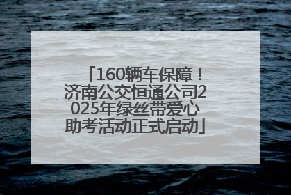 160辆车保障！济南公交恒通公司2025年绿丝带爱心助考活动正式启动