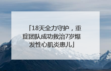18天全力守护，重症团队成功救治7岁爆发性心肌炎患儿