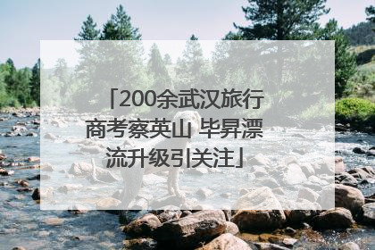 200余武汉旅行商考察英山 毕昇漂流升级引关注