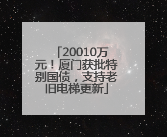 20010万元！厦门获批特别国债，支持老旧电梯更新