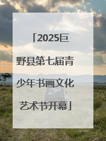 2025巨野县第七届青少年书画文化艺术节开幕