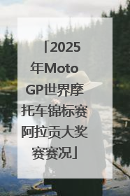 2025年MotoGP世界摩托车锦标赛阿拉贡大奖赛赛况