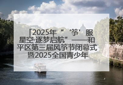 2025年“‘筝’服星空·逐梦启航”——和平区第三届风筝节闭幕式 暨2025全国青少年风筝制作放飞赛（沈阳站）颁奖仪式