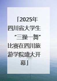 2025年四川省大学生“三操一舞”比赛在四川旅游学院盛大开幕
