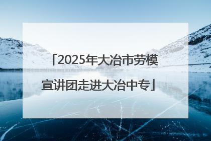 2025年大冶市劳模宣讲团走进大冶中专