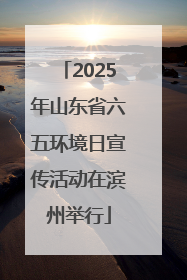 2025年山东省六五环境日宣传活动在滨州举行