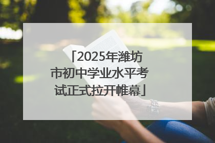 2025年潍坊市初中学业水平考试正式拉开帷幕