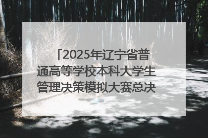 2025年辽宁省普通高等学校本科大学生管理决策模拟大赛总决赛在大连举办
