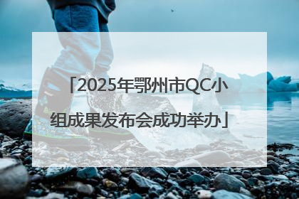 2025年鄂州市QC小组成果发布会成功举办