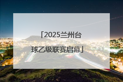 2025兰州台球乙级联赛启幕