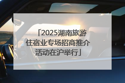 2025湖南旅游住宿业专场招商推介活动在沪举行