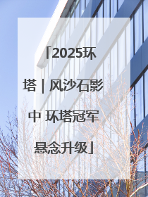 2025环塔|风沙石影中 环塔冠军悬念升级