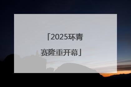2025环青赛隆重开幕