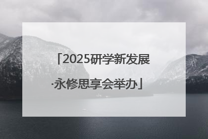 2025研学新发展·永修思享会举办