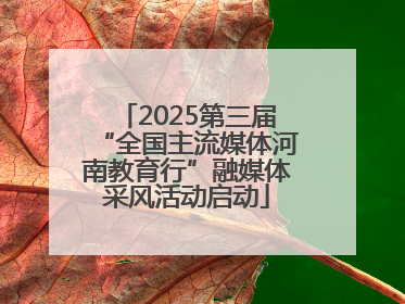 2025第三届“全国主流媒体河南教育行”融媒体采风活动启动