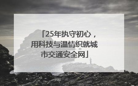 25年执守初心，用科技与温情织就城市交通安全网