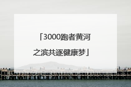 3000跑者黄河之滨共逐健康梦