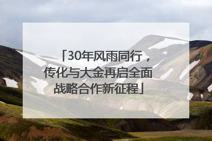 30年风雨同行，传化与大金再启全面战略合作新征程