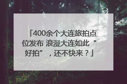 400余个大连旅拍点位发布 浪漫大连如此“好拍”，还不快来？