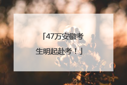 47万安徽考生明起赴考！