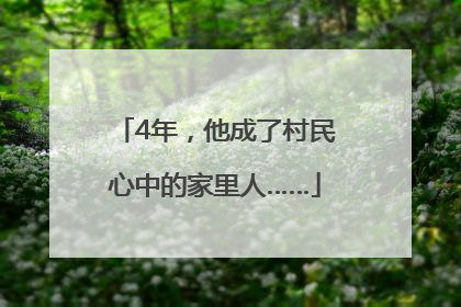4年，他成了村民心中的家里人……