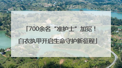 700余名“准护士”加冕！白衣执甲开启生命守护新征程
