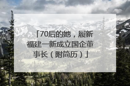 70后的她，履新福建一新成立国企董事长（附简历）