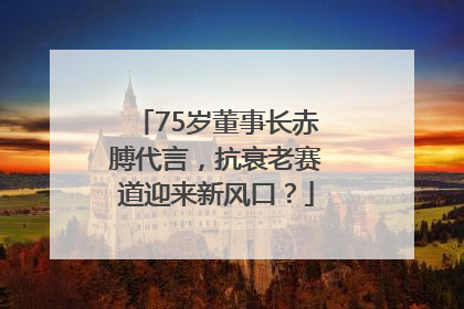 75岁董事长赤膊代言，抗衰老赛道迎来新风口？
