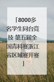 8000多名学生同台竞技 第五届全国青科赛浙江省区域赛开赛