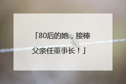 80后的她，接棒父亲任董事长！