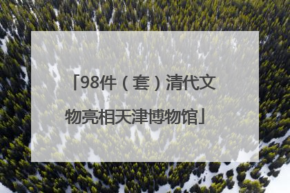 98件（套）清代文物亮相天津博物馆