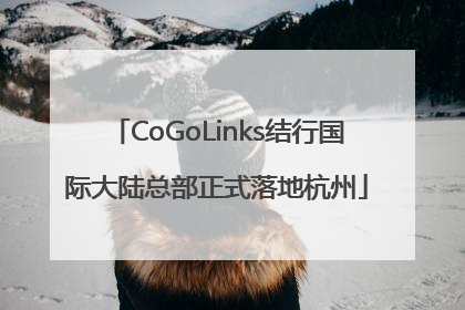 CoGoLinks结行国际大陆总部正式落地杭州