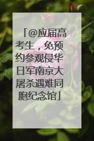 @应届高考生，免预约参观侵华日军南京大屠杀遇难同胞纪念馆