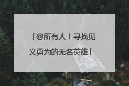 @所有人！寻找见义勇为的无名英雄
