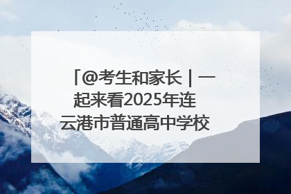 @考生和家长｜一起来看2025年连云港市普通高中学校录取分数线