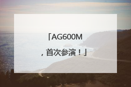 AG600M，首次参演！