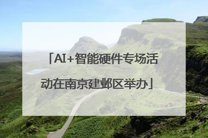 AI+智能硬件专场活动在南京建邺区举办