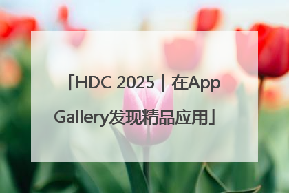 HDC 2025｜在AppGallery发现精品应用