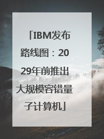 IBM发布路线图：2029年前推出大规模容错量子计算机