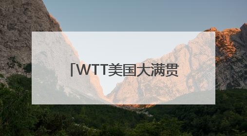 WTT美国大满贯参赛名单公布，孙颖莎王楚钦领衔参赛