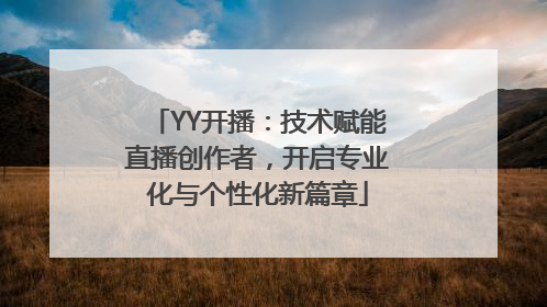 YY开播：技术赋能直播创作者，开启专业化与个性化新篇章