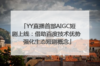 YY直播首部AIGC短剧上线：借助百度技术优势 强化生态短剧概念