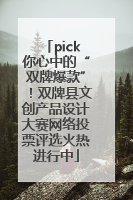 pick你心中的“双牌爆款”！双牌县文创产品设计大赛网络投票评选火热进行中